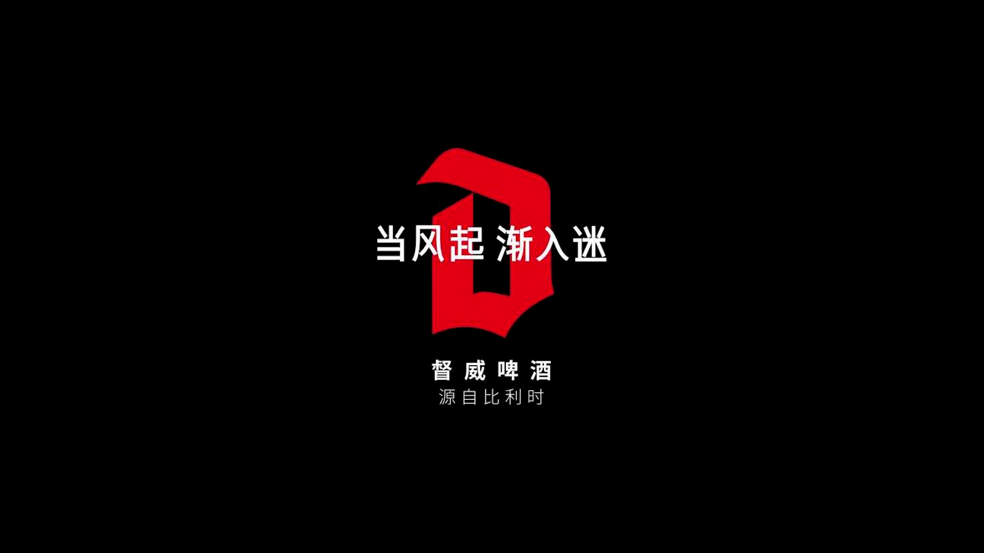 Duvel Serving Ritual Video zhong wen.00 00 46 00.Still002
